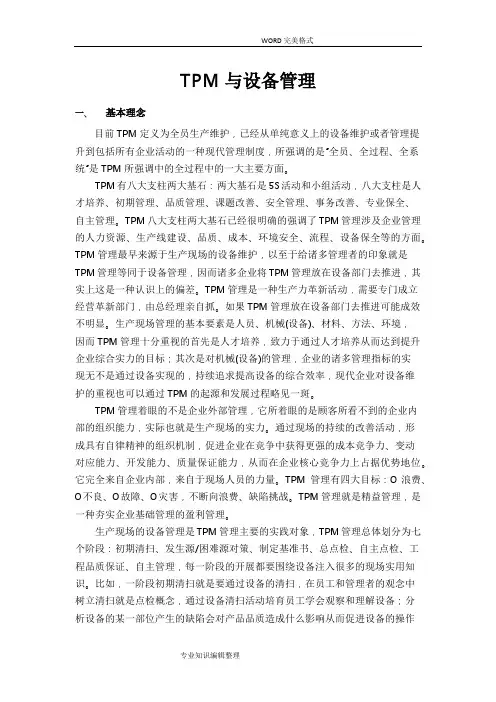 TPM及设备管理基本理念和特点