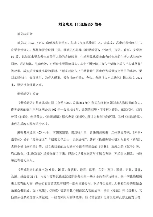 〖2021年整理〗刘义庆及《世说新语》简介