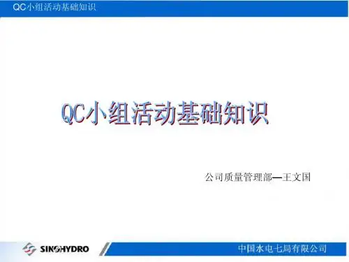 QC小组活动基础知识