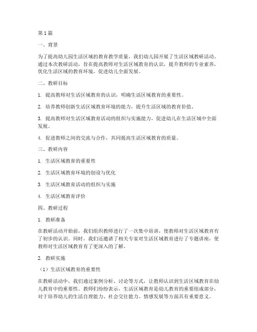 幼儿园生活区域教研总结(3篇)