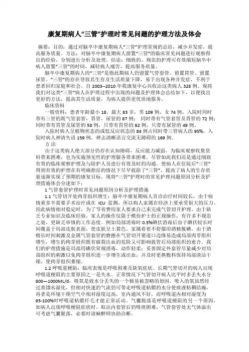 康复期病人“三管”护理时常见问题的护理方法及体会