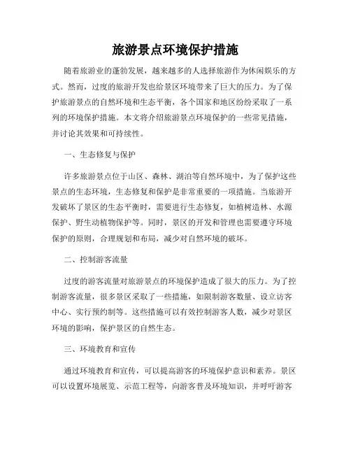 旅游景点环境保护措施