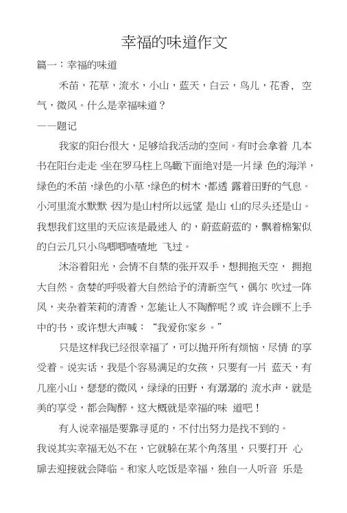 幸福的味道作文