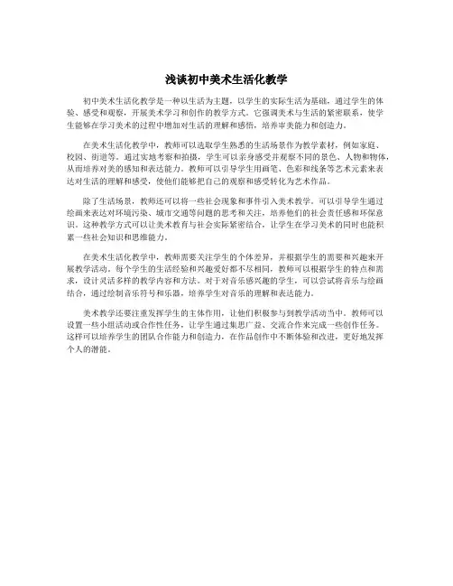 浅谈初中美术生活化教学