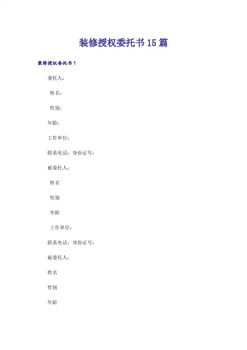装修授权委托书15篇_1