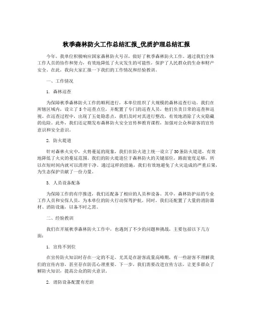 秋季森林防火工作总结汇报_优质护理总结汇报