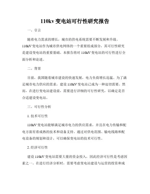 110kv变电站可行性研究报告