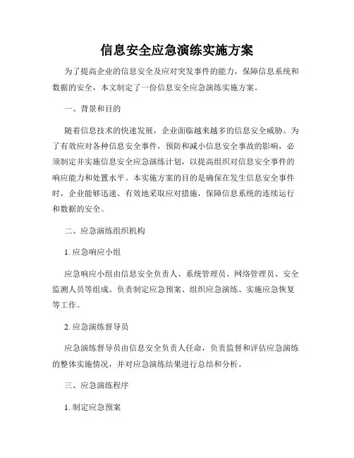 信息安全应急演练实施方案