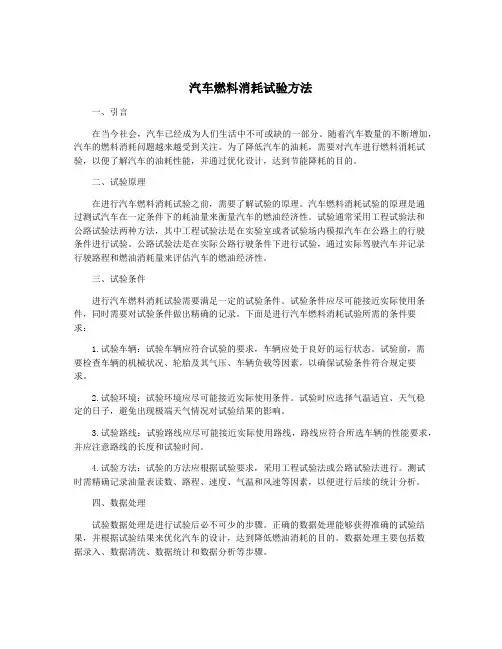 汽车燃料消耗试验方法