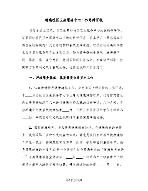 精选社区卫生服务中心工作总结汇报（2篇）