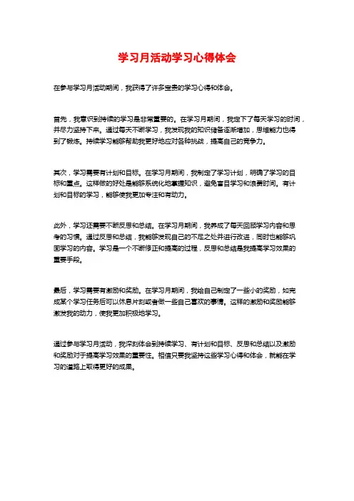 学习月活动学习心得体会