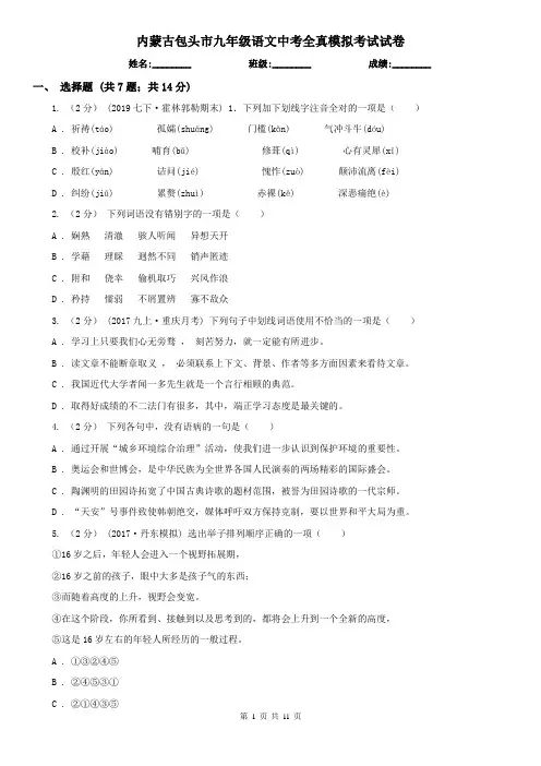 内蒙古包头市九年级语文中考全真模拟考试试卷