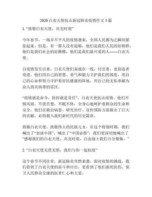 2020白衣天使抗击新冠肺炎疫情作文5篇