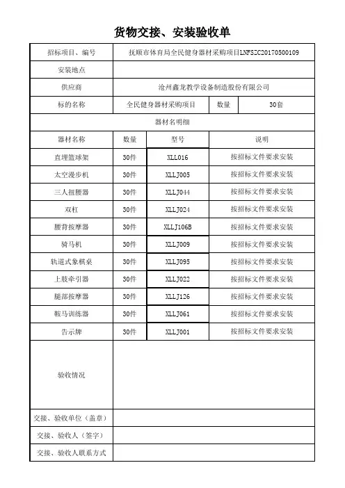 货物交接、安装验收单