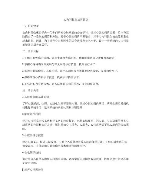 心内科技能培训计划