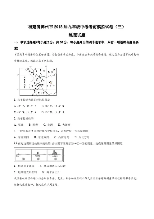 福建省漳州市2018届九年级中考考前模拟试卷(三)地理试题(原卷版)