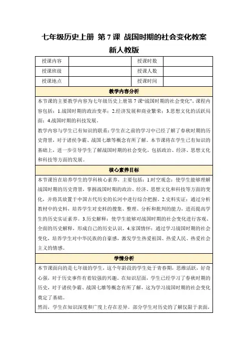 七年级历史上册第7课战国时期的社会变化教案新人教版