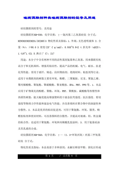 硅烷偶联剂种类硅烷偶联剂的型号及用途.doc