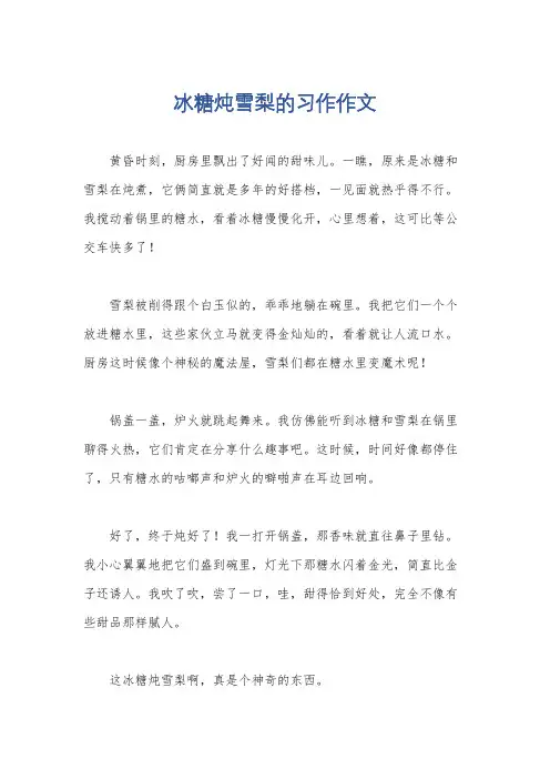 冰糖炖雪梨的习作作文