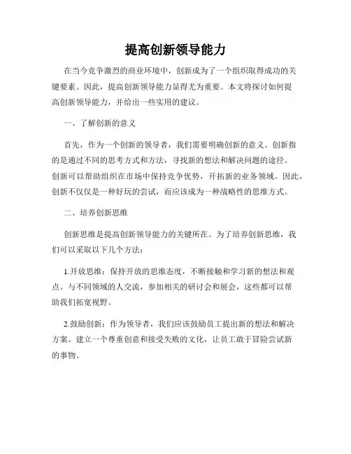 提高创新领导能力