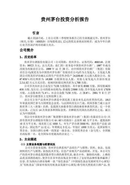 贵州茅台投资分析报告  证券投资论文