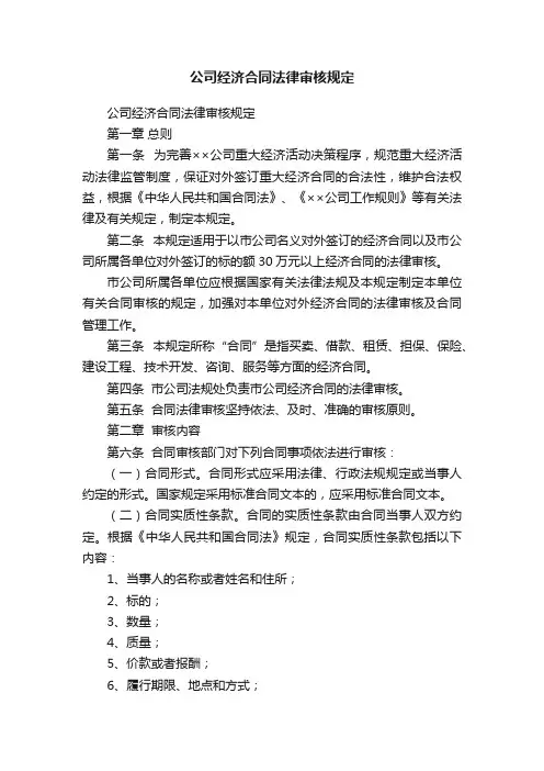 公司经济合同法律审核规定