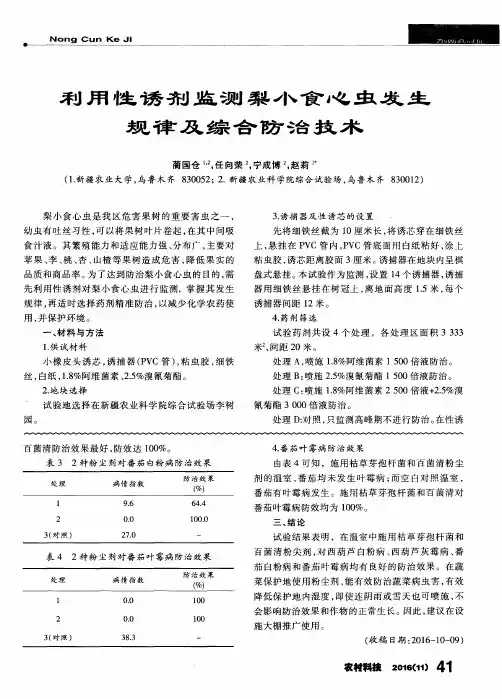 利用性诱剂监测梨小食心虫发生规律及综合防治技术