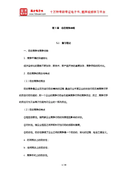 李玉刚《战略管理》笔记和课后习题详解(动态竞争战略)【圣才出品】