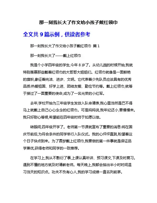 那一刻我长大了作文给小孩子戴红领巾
