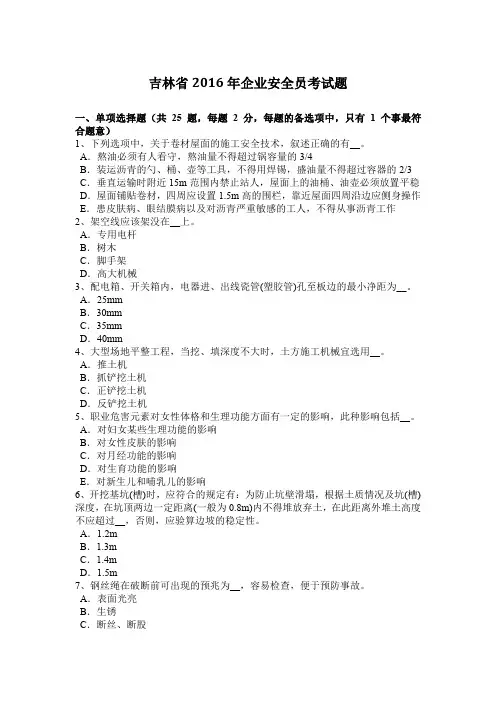 吉林省2016年企业安全员考试题