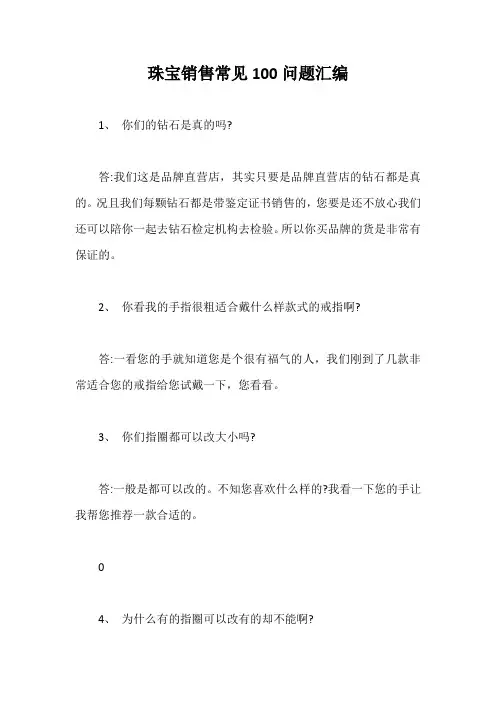 珠宝销售常见100问题汇编【最新版】