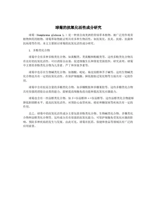 球菊的抗氧化活性成分研究
