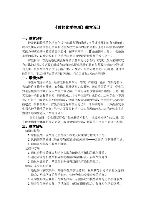 酸的化学性质教学设计