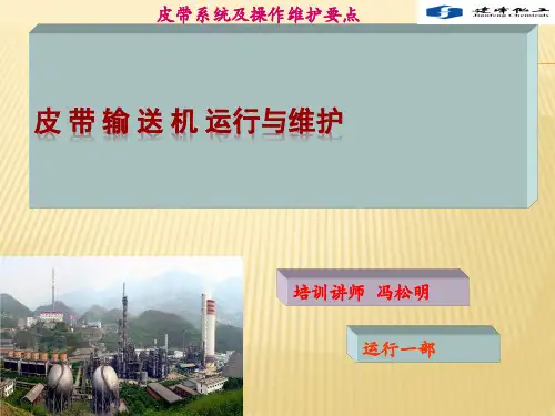 皮带系统及操作维护要点