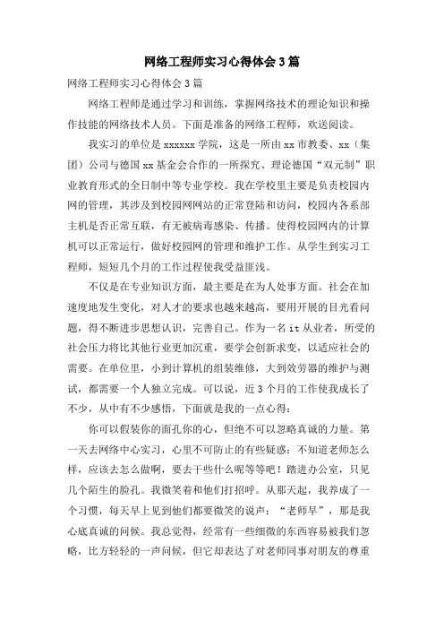 网络工程师实习心得体会3篇