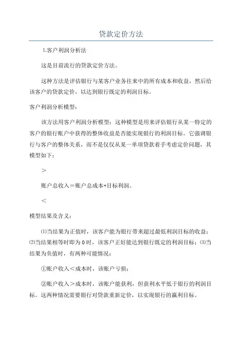 贷款定价方法