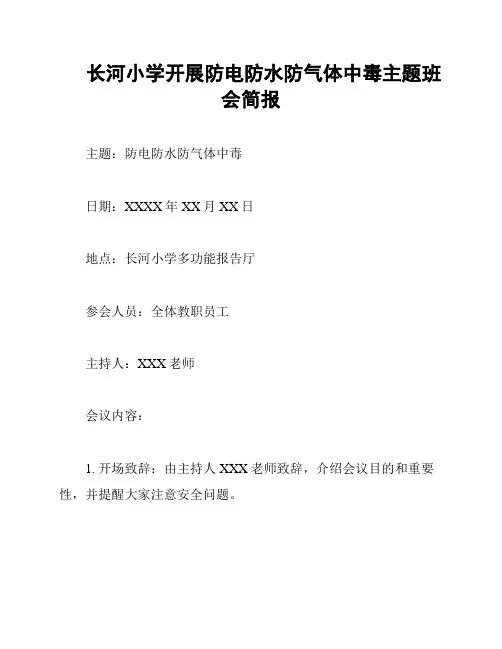 长河小学开展防电防水防气体中毒主题班会简报