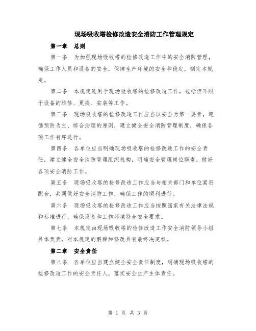 现场吸收塔检修改造安全消防工作管理规定