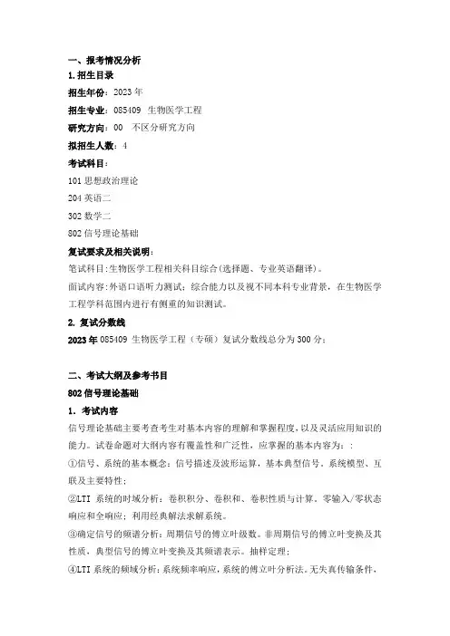 北京理工大学医学技术学院生物医学工程(专硕)专业2024年考研攻略