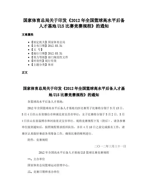 国家体育总局关于印发《2012年全国篮球高水平后备人才基地U15比赛竞赛规程》的通知