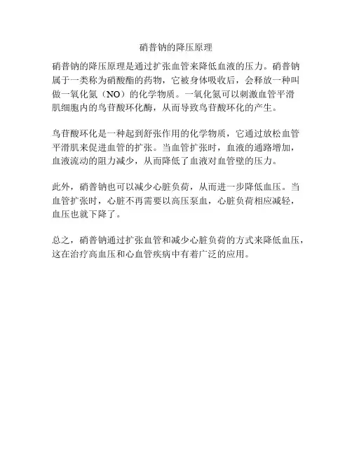 硝普钠的降压原理