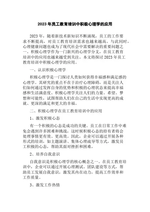 2023年员工教育培训中积极心理学的应用