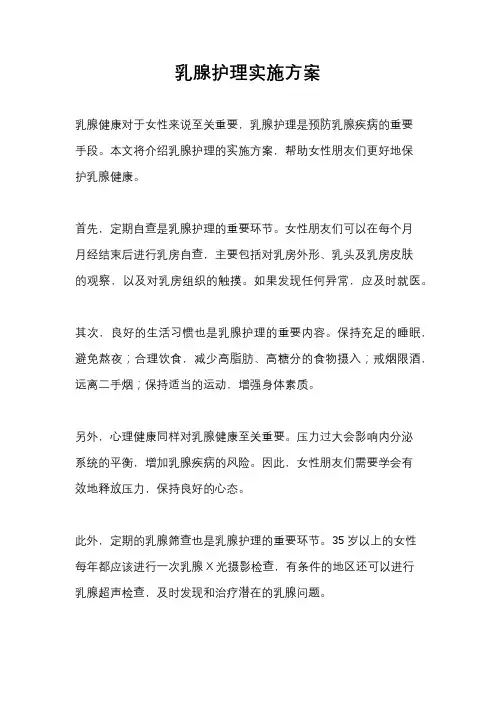 乳腺护理实施方案