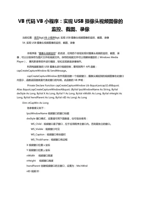 VB代码VB小程序：实现USB摄像头视频图像的监控、截图、录像