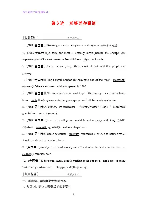 高三英语二轮专题复习第3讲 形容词和副词