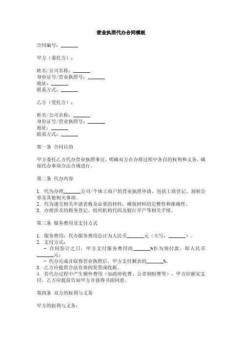 营业执照代办合同模板