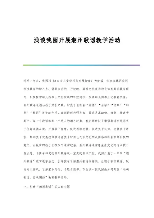 浅谈我园开展潮州歌谣教学活动