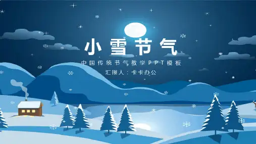 中国传统节气小雪教学创意PPT模板