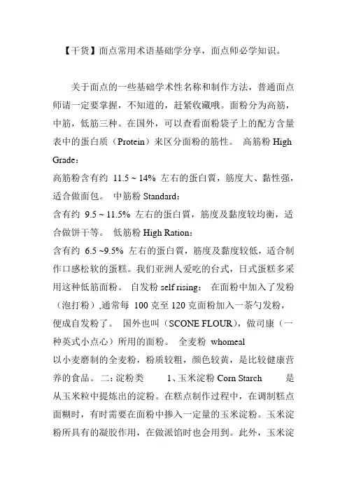 【干货】面点常用术语基础学分享,面点师必学知识。