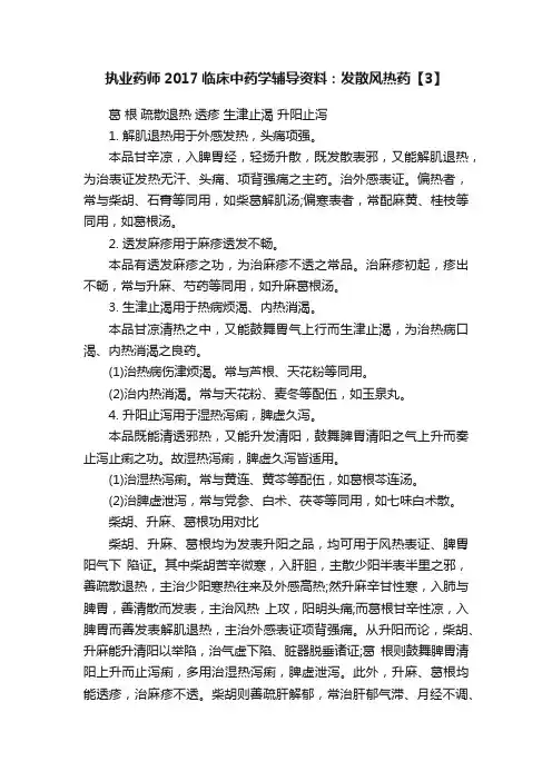 执业药师2017临床中药学辅导资料：发散风热药【3】